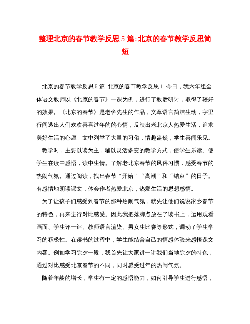 2022整理北京的春节教学反思5篇北京的春节教学反思简短