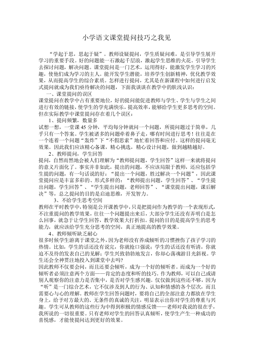 小学语文课堂提问技巧之我见