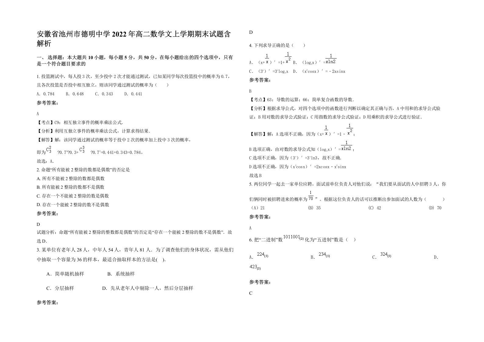 安徽省池州市德明中学2022年高二数学文上学期期末试题含解析