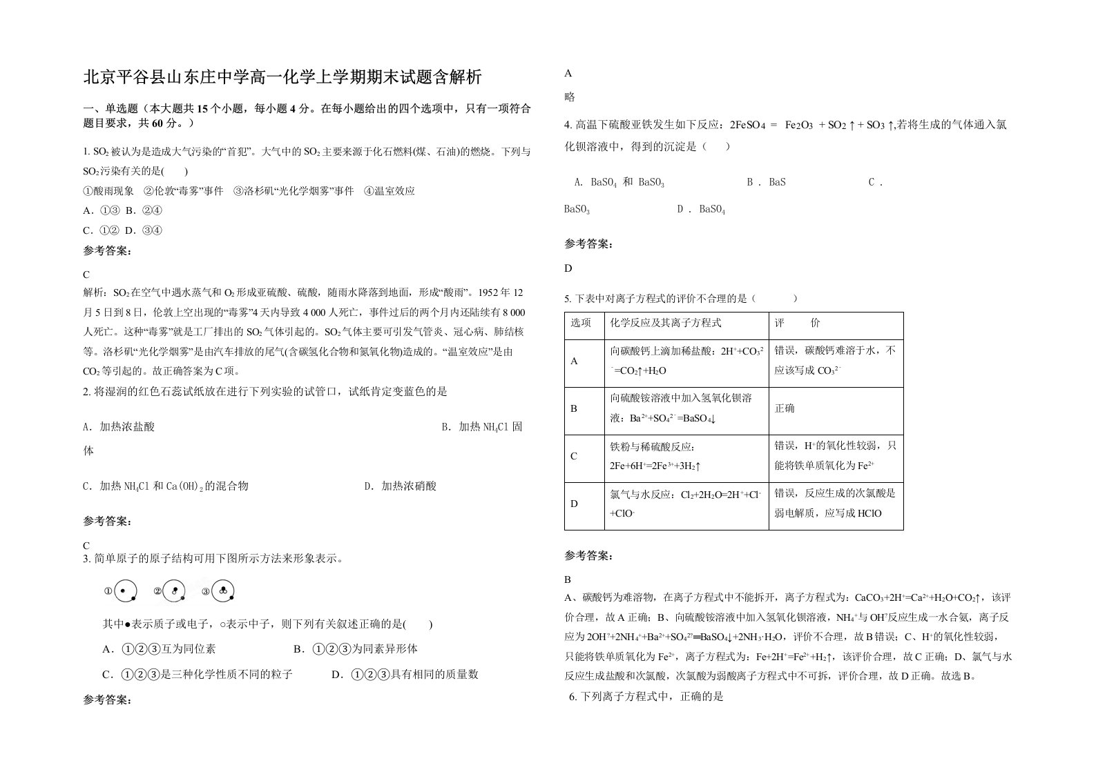 北京平谷县山东庄中学高一化学上学期期末试题含解析