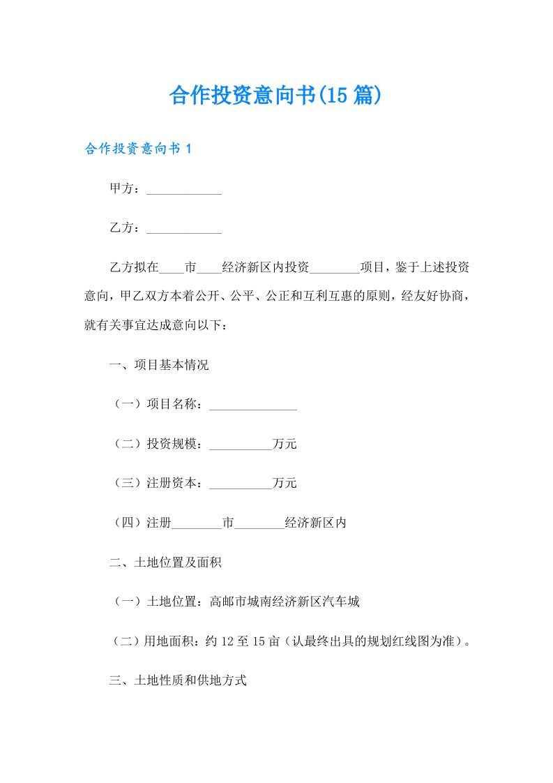 合作投资意向书(15篇)