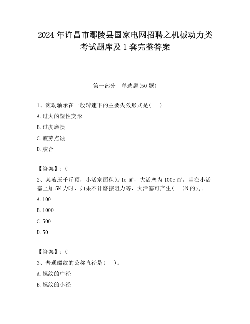 2024年许昌市鄢陵县国家电网招聘之机械动力类考试题库及1套完整答案