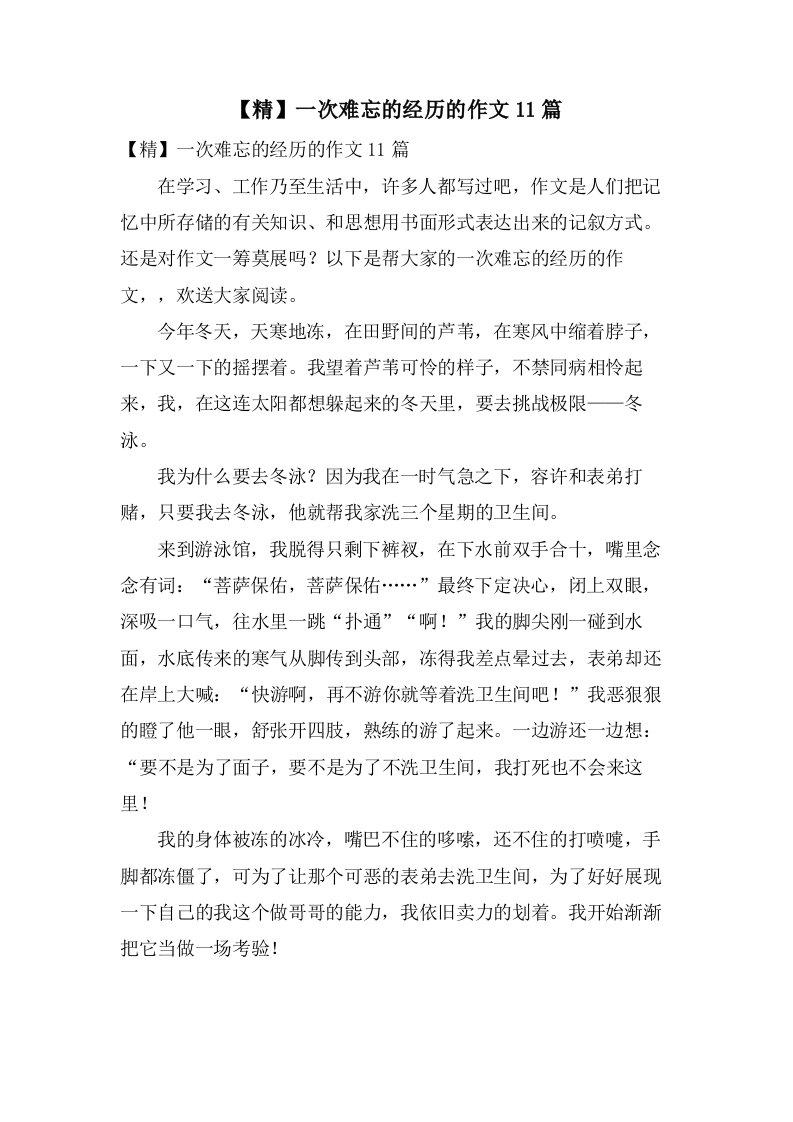 一次难忘的经历的作文11篇