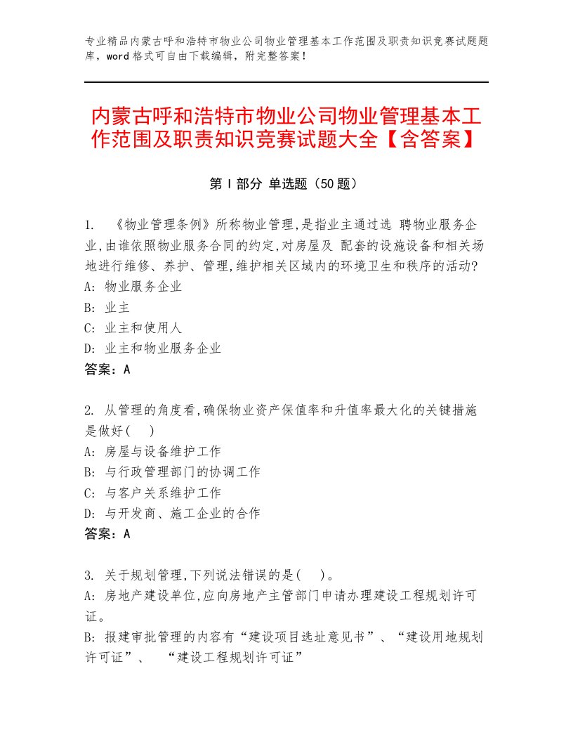 内蒙古呼和浩特市物业公司物业管理基本工作范围及职责知识竞赛试题大全【含答案】