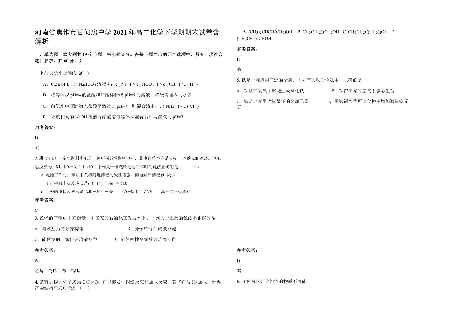 河南省焦作市百间房中学2021年高二化学下学期期末试卷含解析