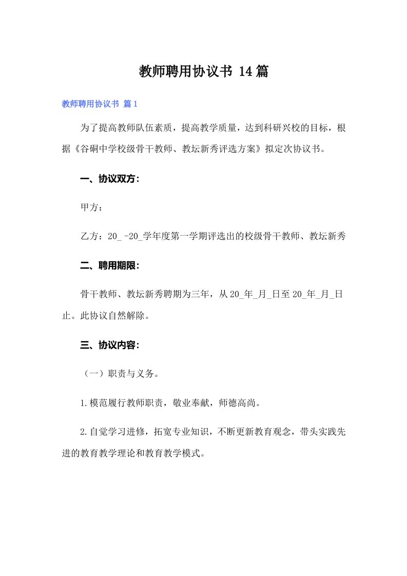 教师聘用协议书