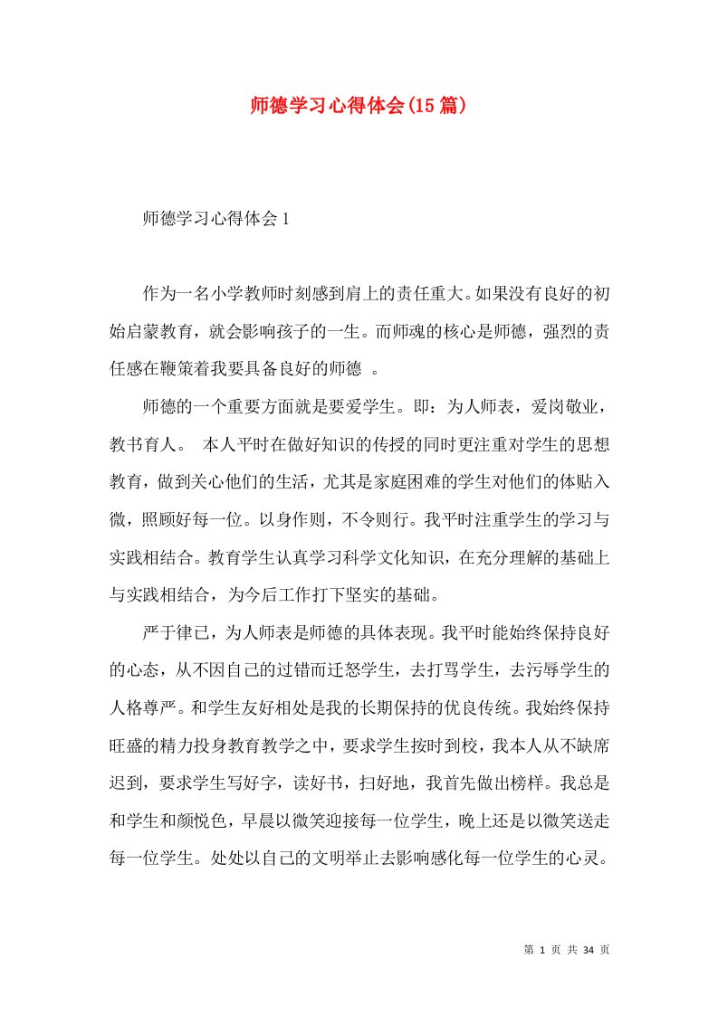 师德学习心得体会(15篇)（一）