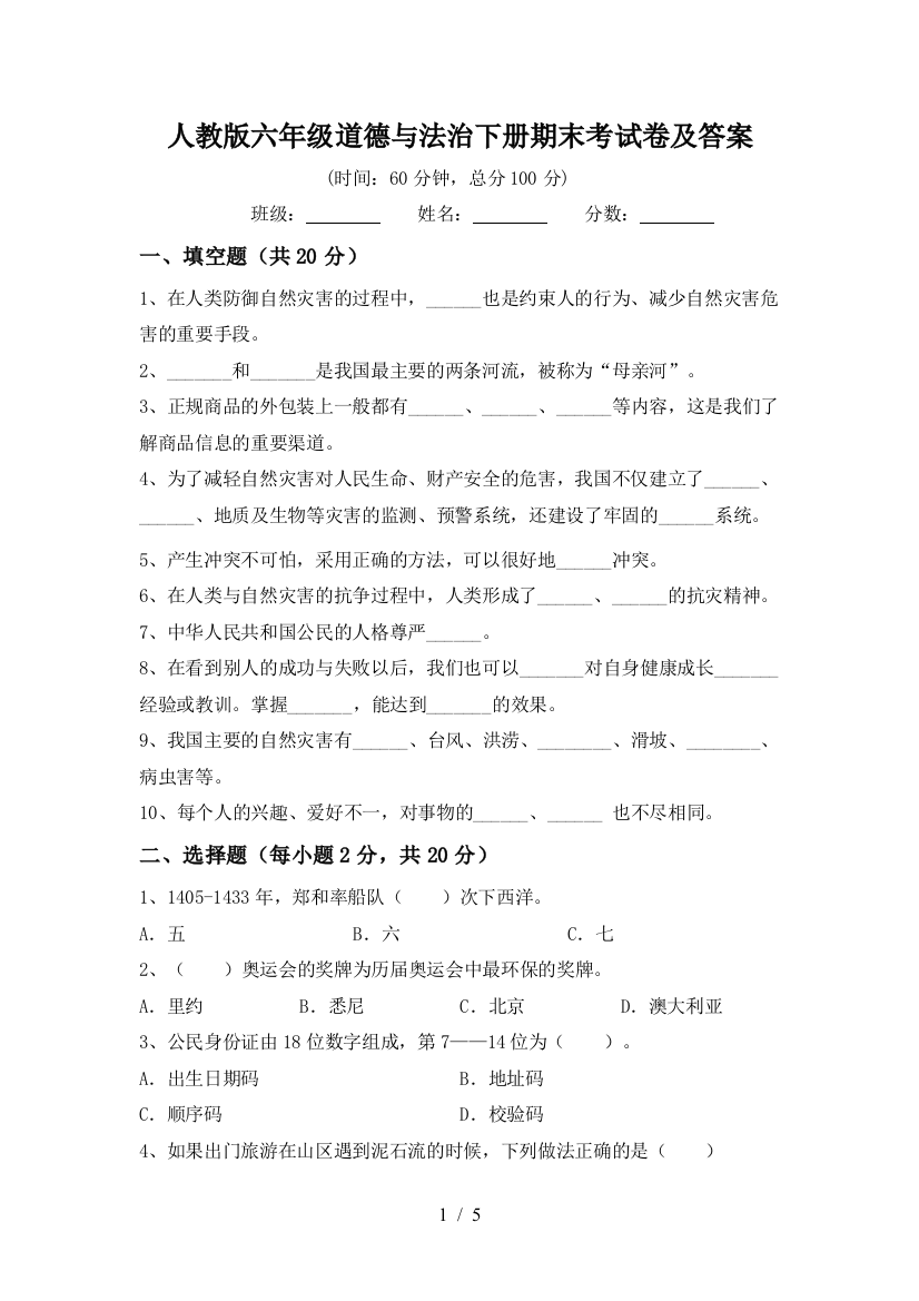 人教版六年级道德与法治下册期末考试卷及答案