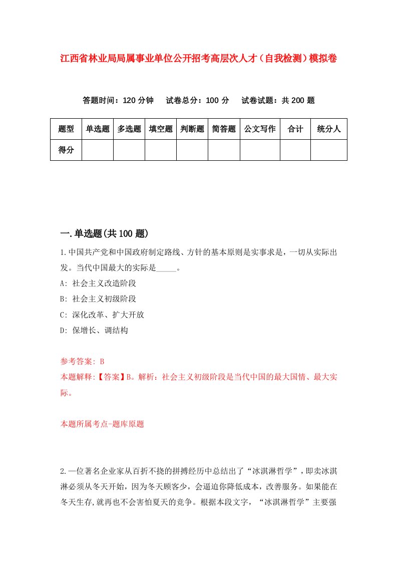 江西省林业局局属事业单位公开招考高层次人才自我检测模拟卷第2卷