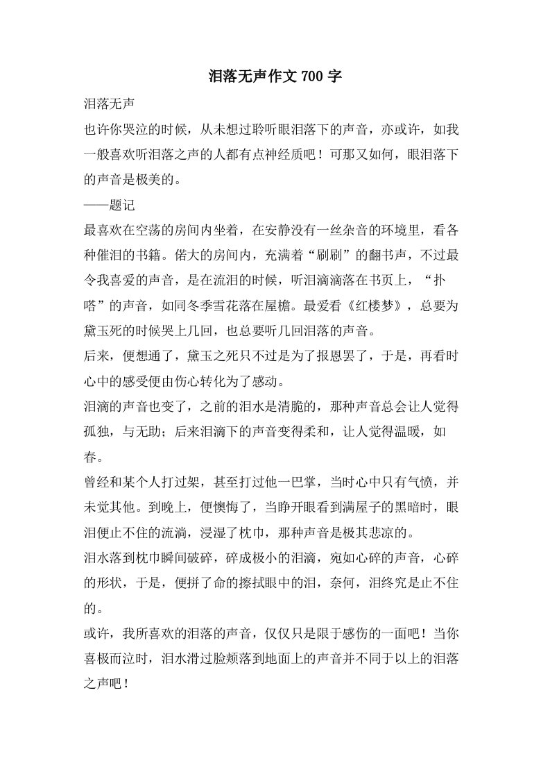 泪落无声作文700字