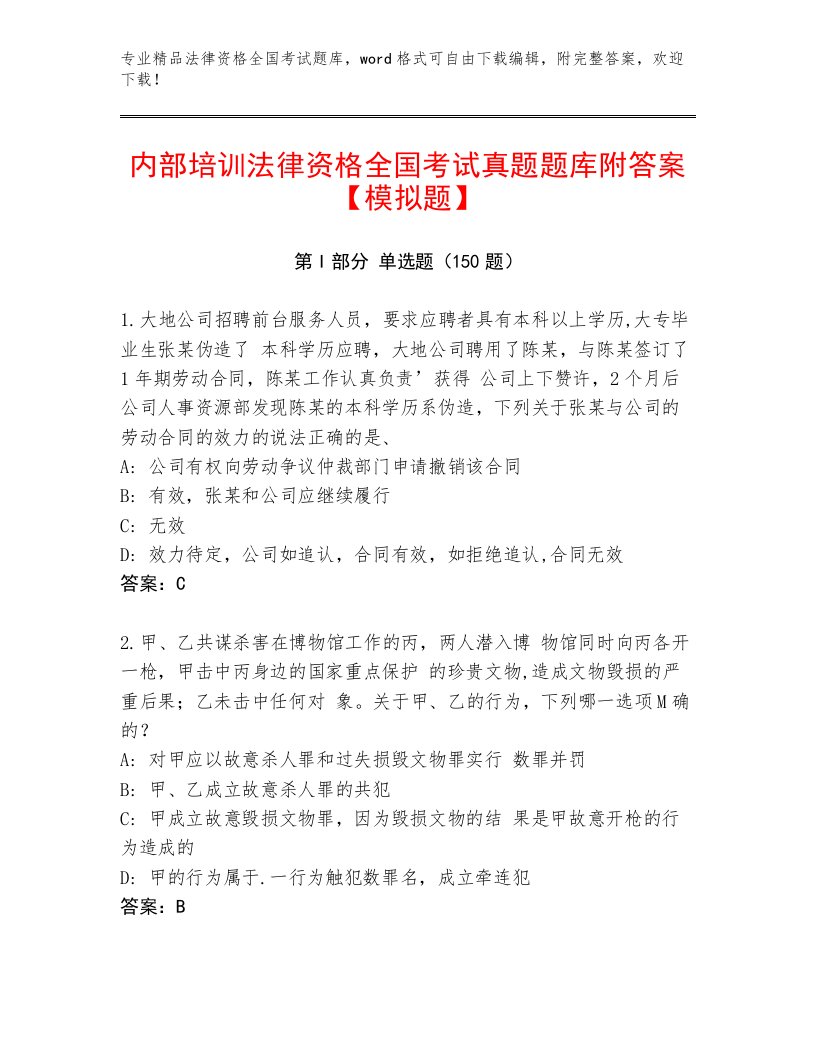 2023年最新法律资格全国考试完整版含答案（预热题）