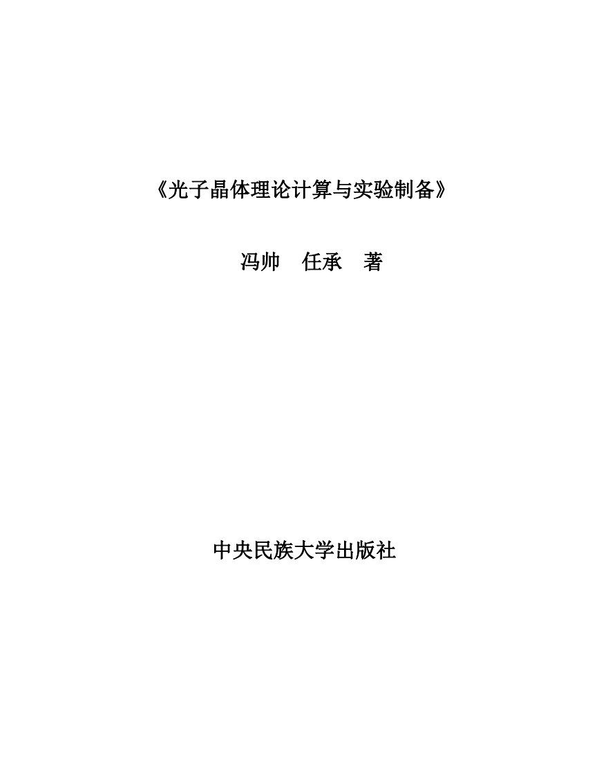 《光子晶体理论计算与实验制备》光学晶体-研究