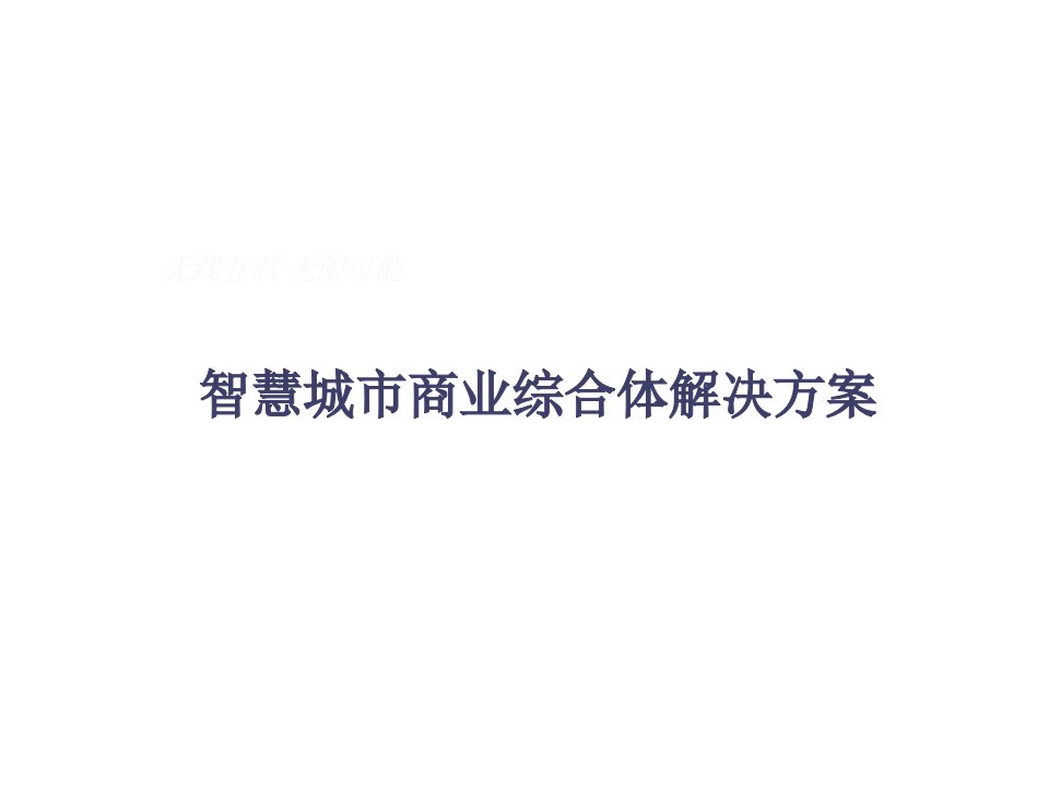 智慧城市商业综合体解决方案课件