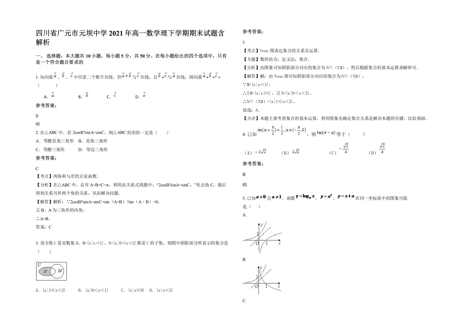 四川省广元市元坝中学2021年高一数学理下学期期末试题含解析