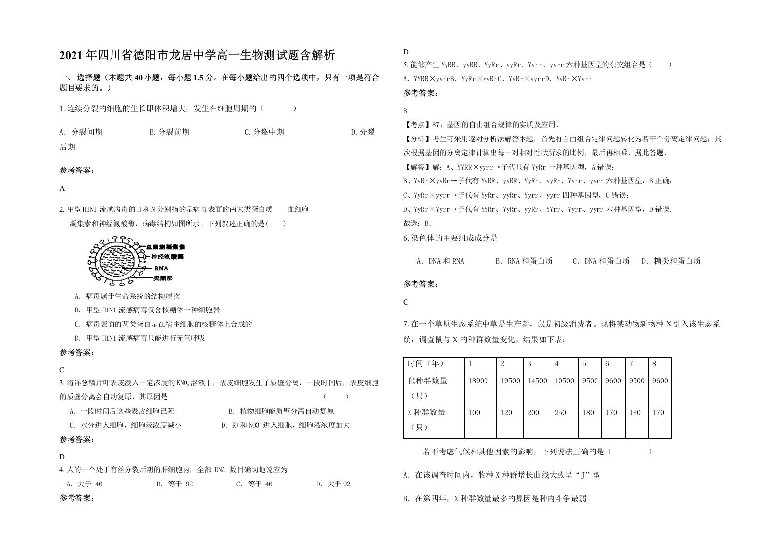 2021年四川省德阳市龙居中学高一生物测试题含解析