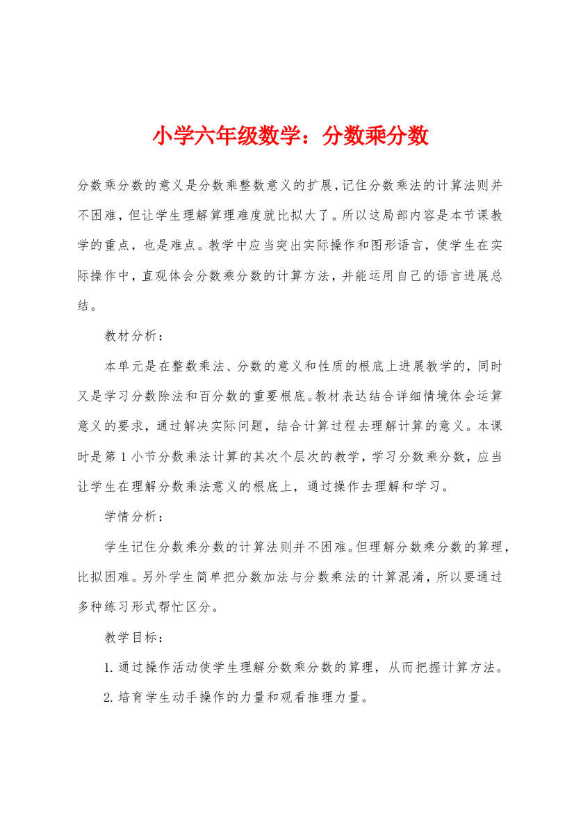 小学六年级数学分数乘分数