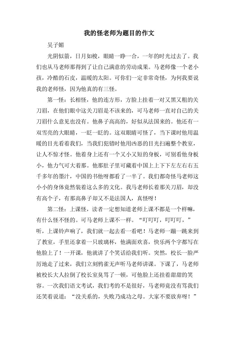 我的怪老师为题目的作文