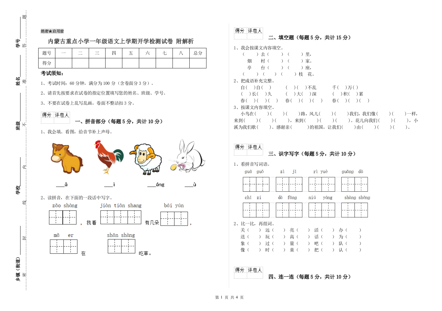 内蒙古重点小学一年级语文上学期开学检测试卷-附解析