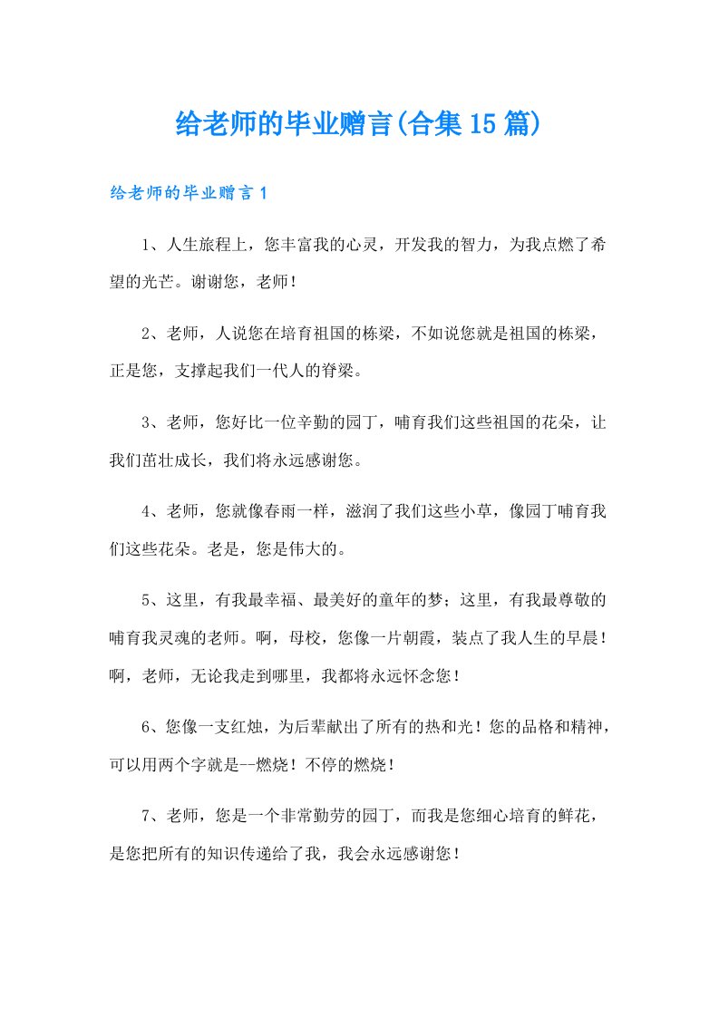 给老师的毕业赠言(合集15篇)