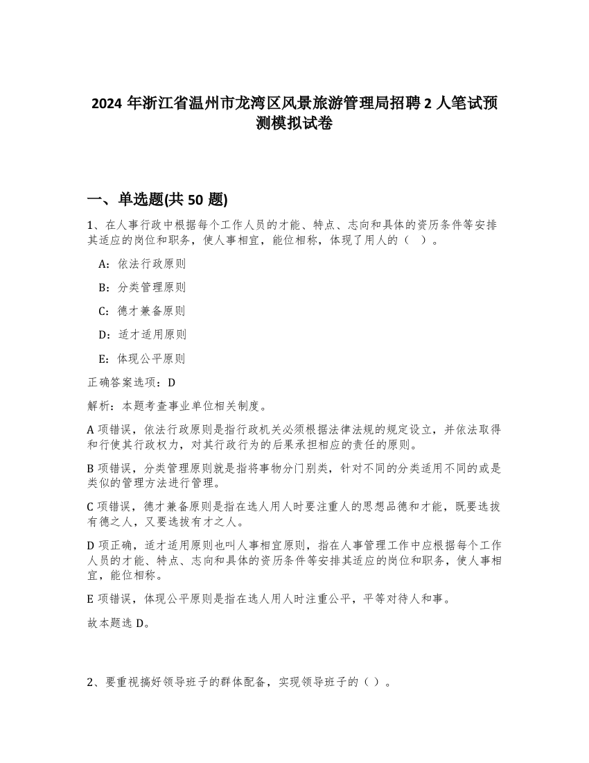 2024年浙江省温州市龙湾区风景旅游管理局招聘2人笔试预测模拟试卷-65