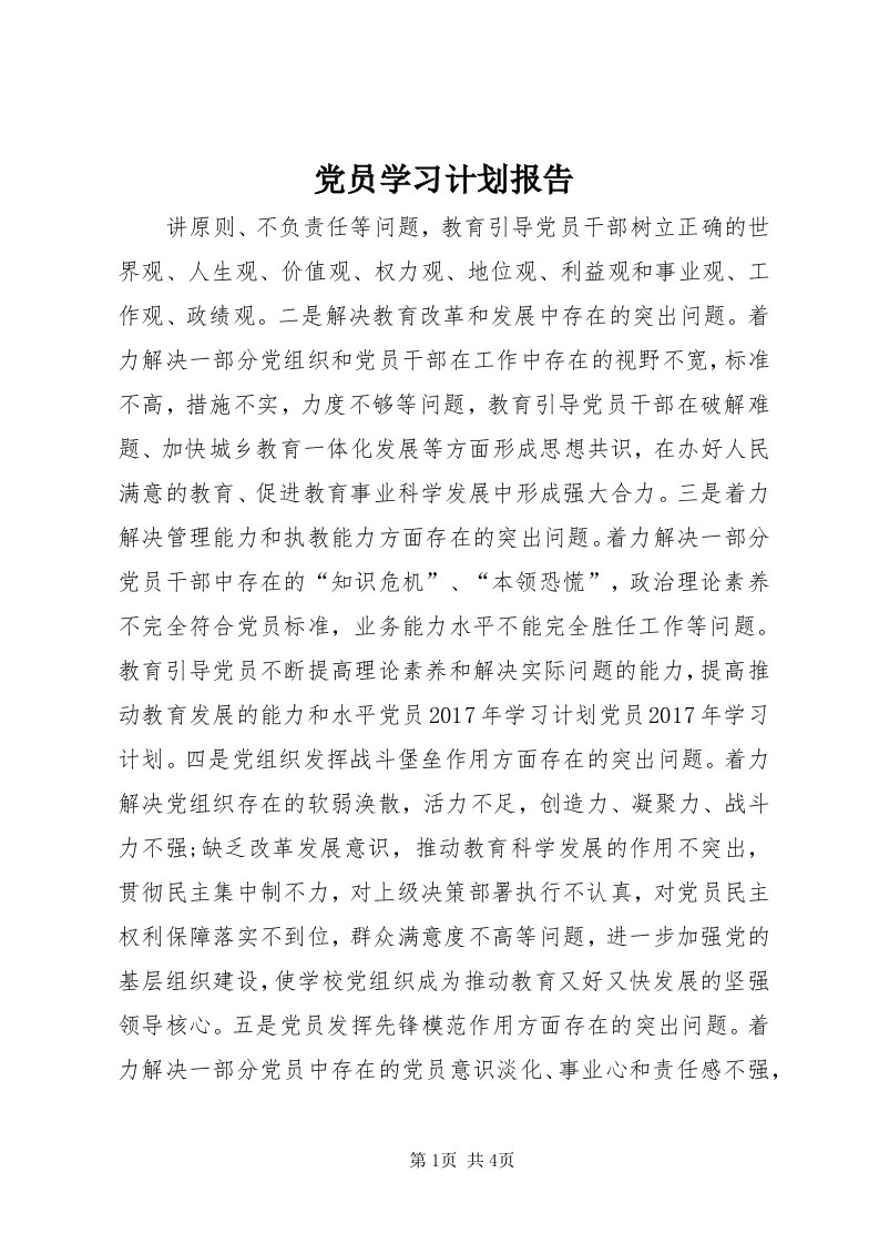 党员学习计划报告