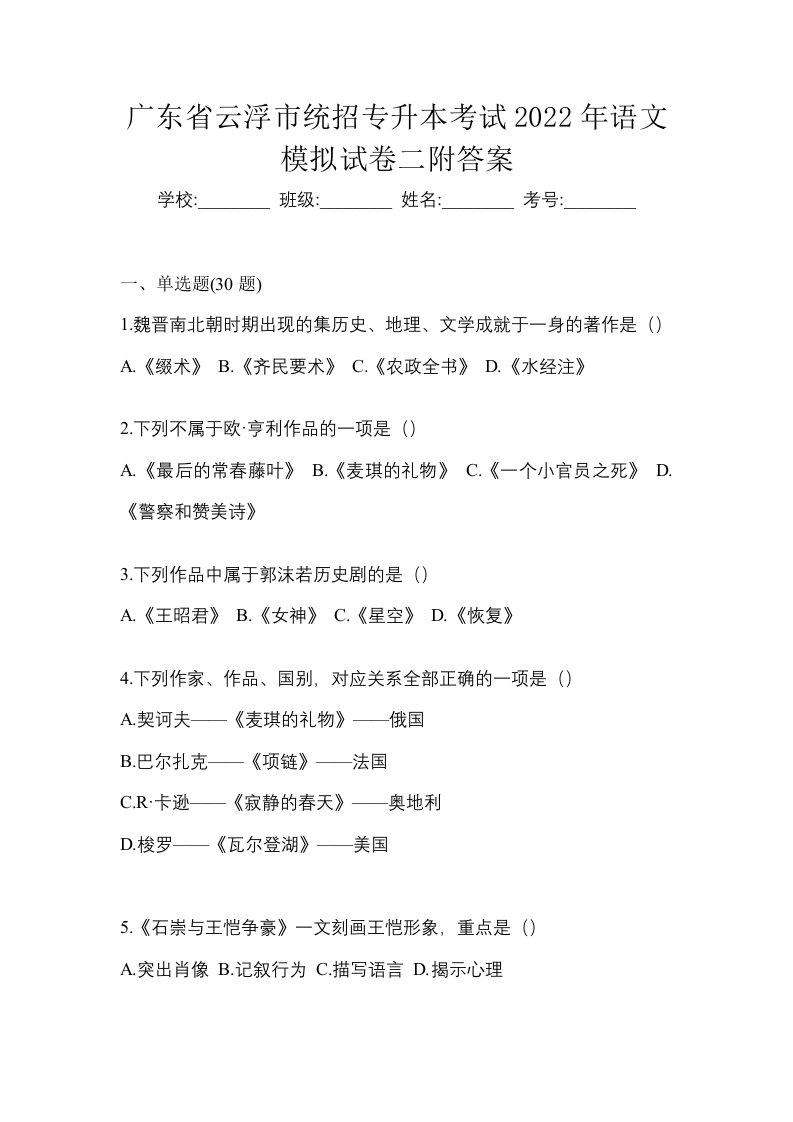 广东省云浮市统招专升本考试2022年语文模拟试卷二附答案