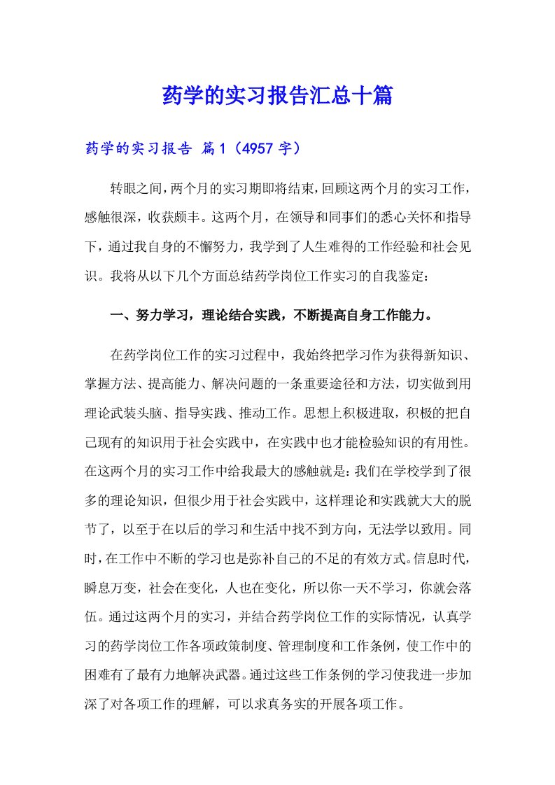 药学的实习报告汇总十篇