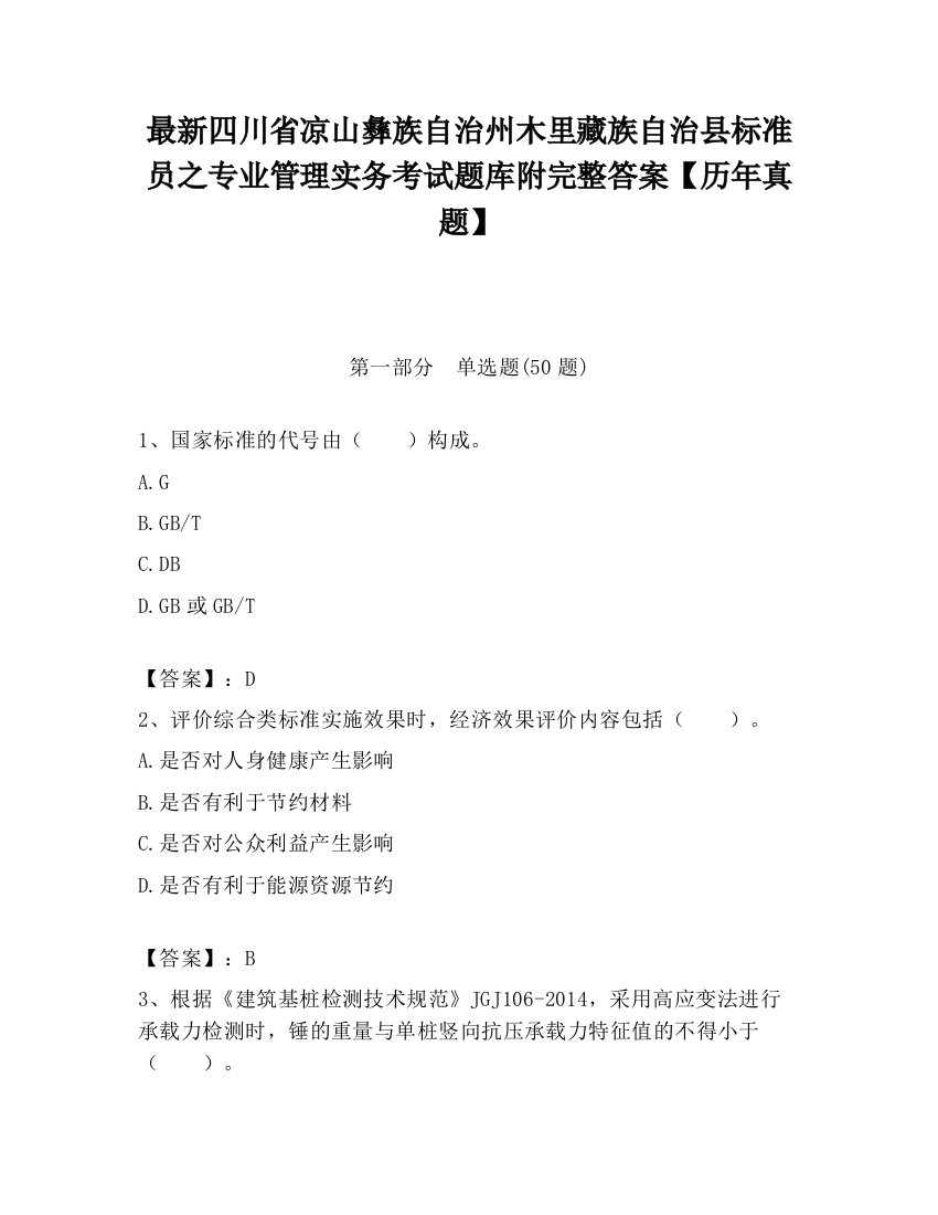 最新四川省凉山彝族自治州木里藏族自治县标准员之专业管理实务考试题库附完整答案【历年真题】