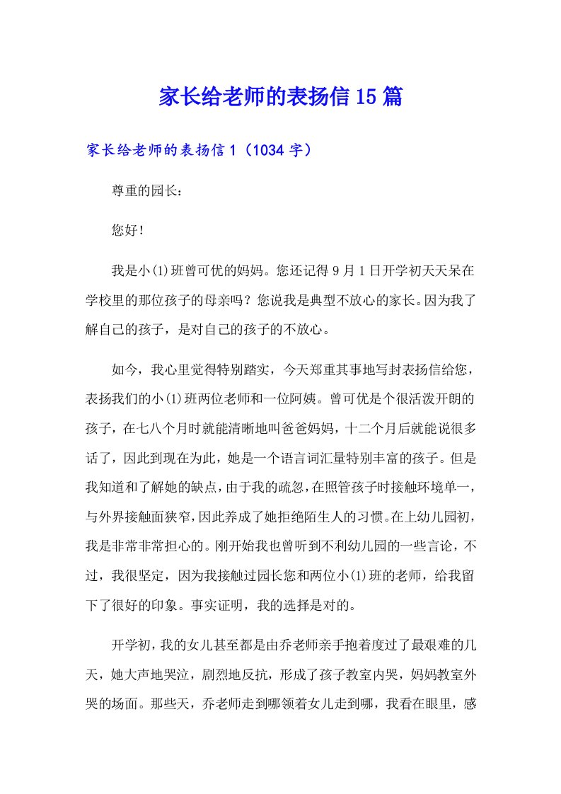 家长给老师的表扬信15篇