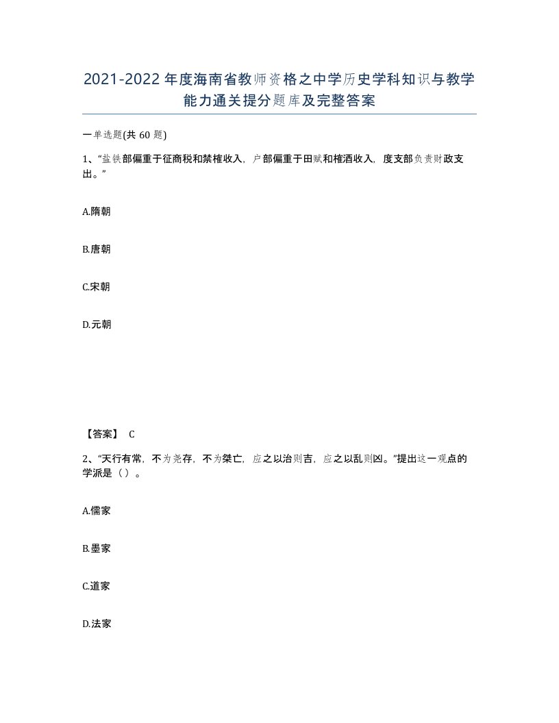 2021-2022年度海南省教师资格之中学历史学科知识与教学能力通关提分题库及完整答案