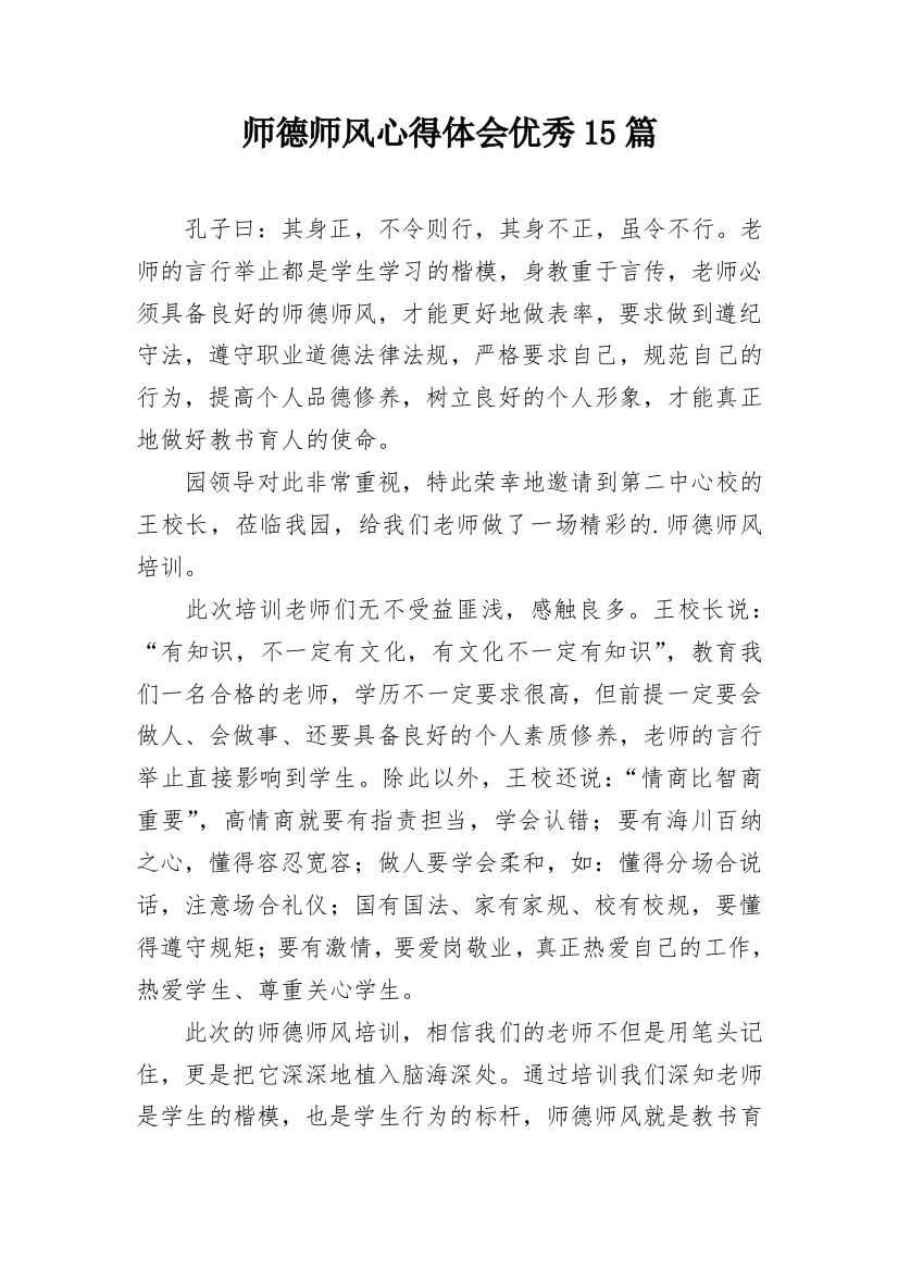 师德师风心得体会优秀15篇