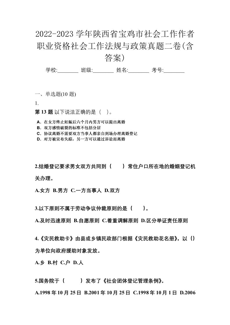 2022-2023学年陕西省宝鸡市社会工作作者职业资格社会工作法规与政策真题二卷含答案