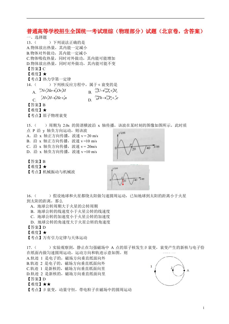 普通高等学校招生全国统一考试理综（物理部分）试题（北京卷，含答案）