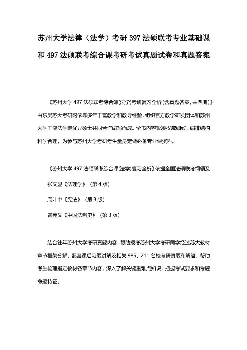 苏州大学法律法学考研397法硕联考专业基础课与497法硕联考综合课考研考试真题试卷与真题答案样稿