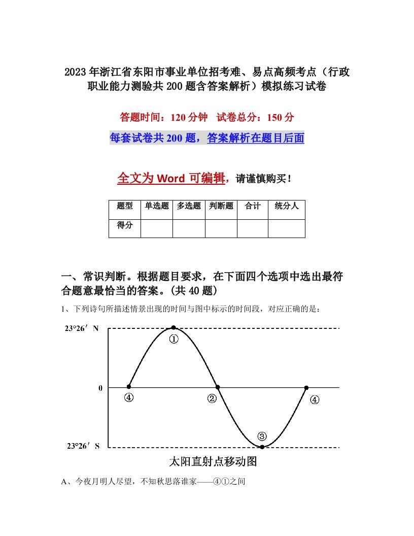 2023年浙江省东阳市事业单位招考难易点高频考点行政职业能力测验共200题含答案解析模拟练习试卷