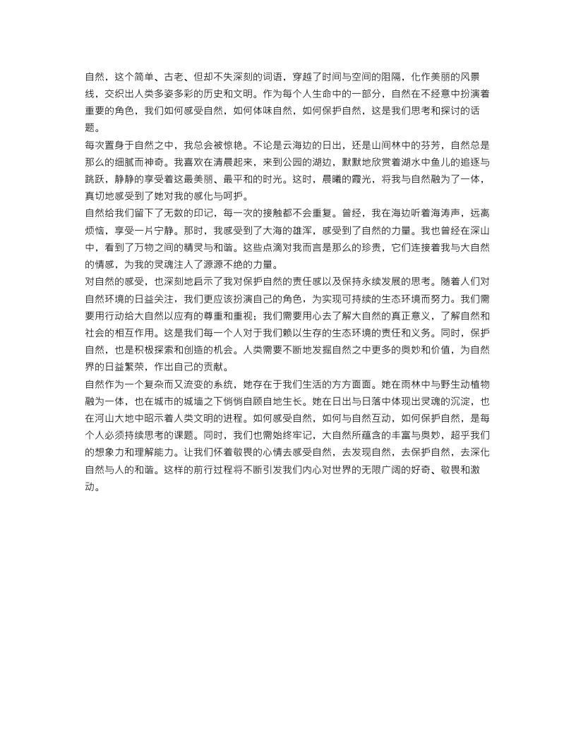 感受自然作文范文1500字