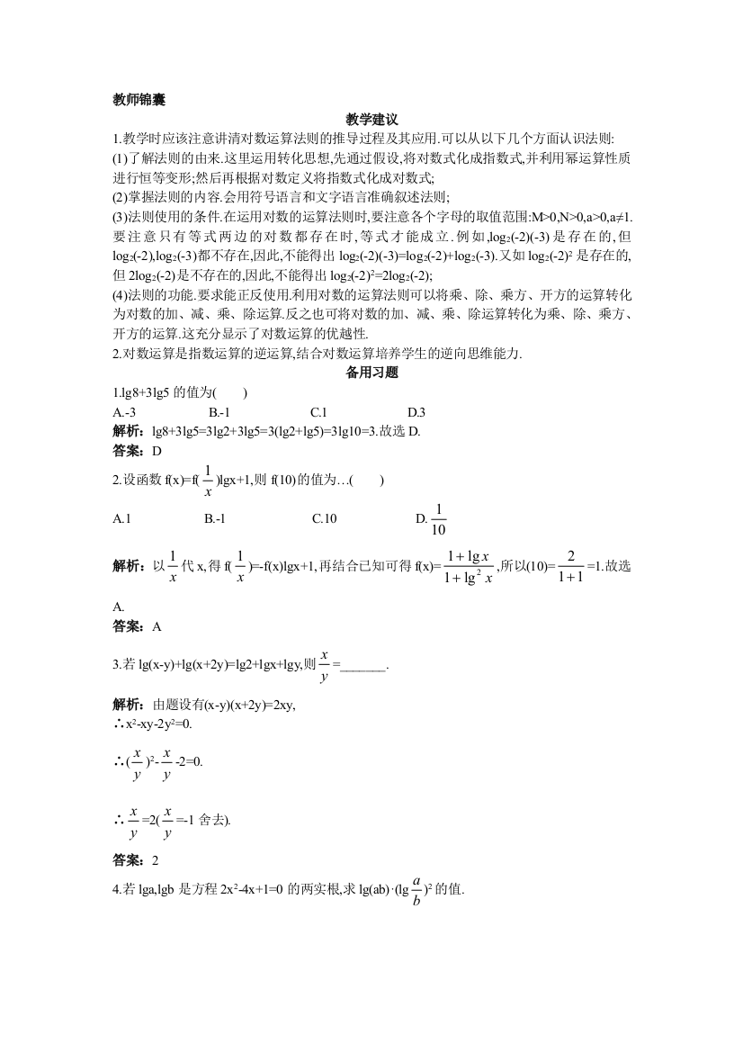 数学人教B版必修1素材：教师锦囊