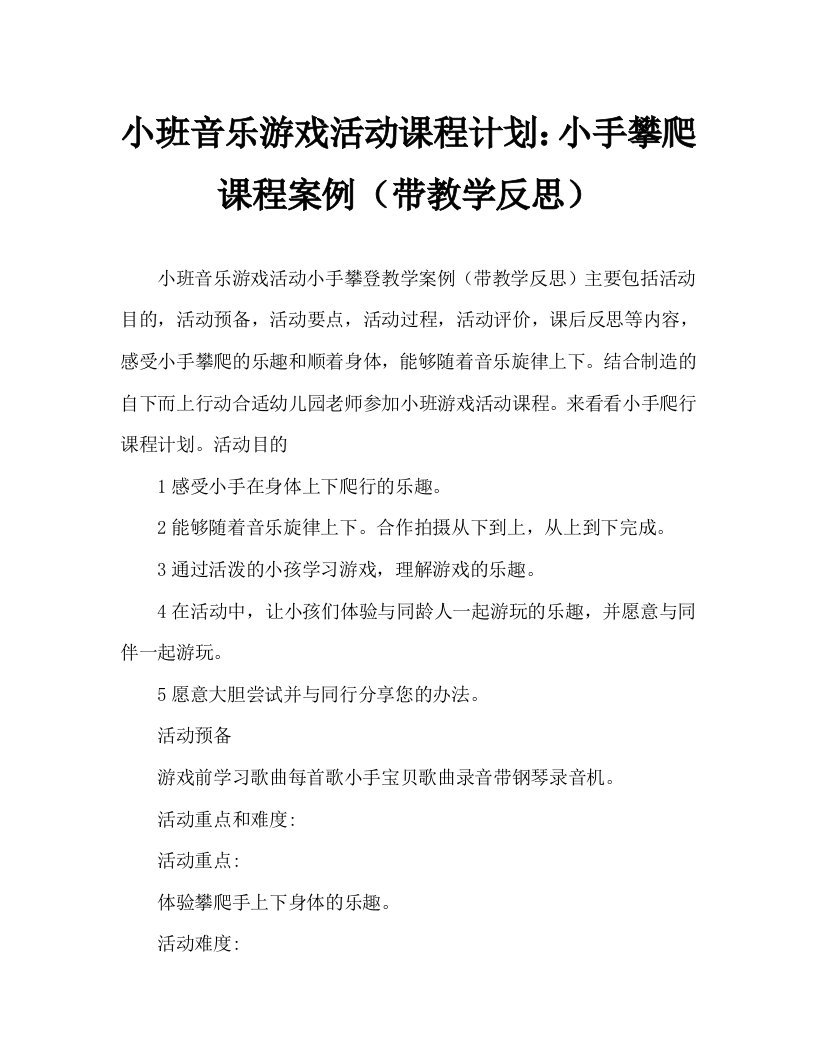 小班音乐游戏活动教案：小手爬教案(附教学反思)