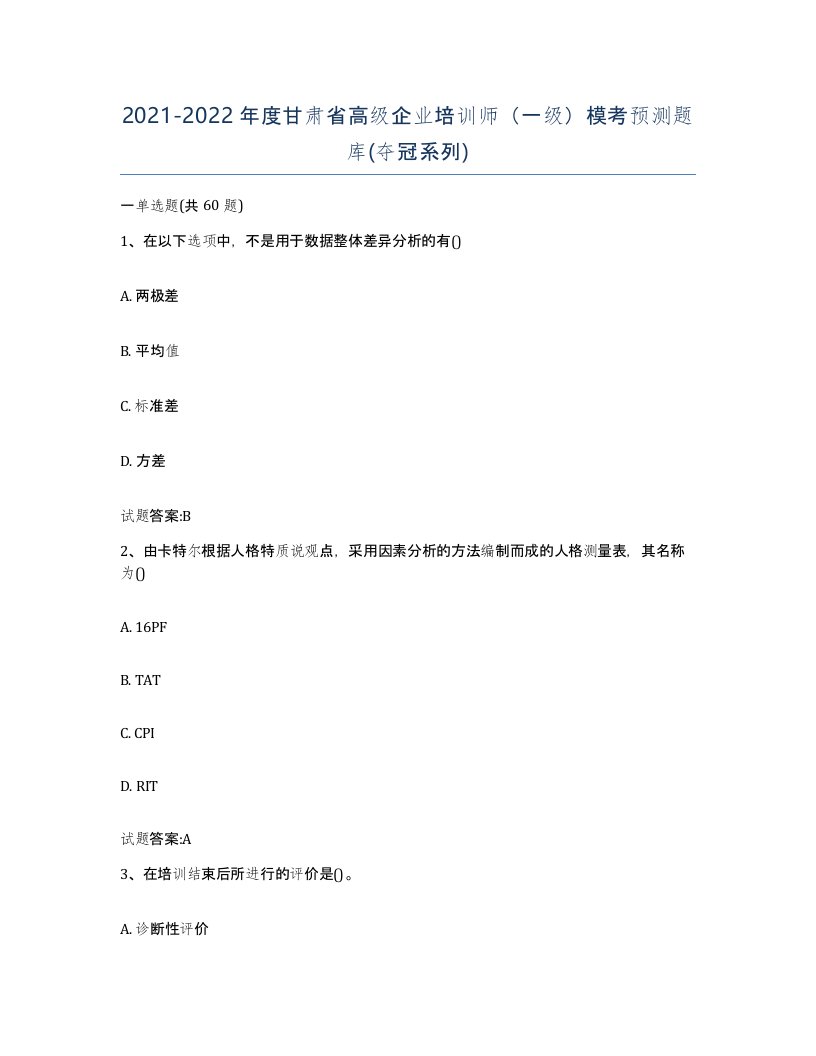 2021-2022年度甘肃省高级企业培训师一级模考预测题库夺冠系列