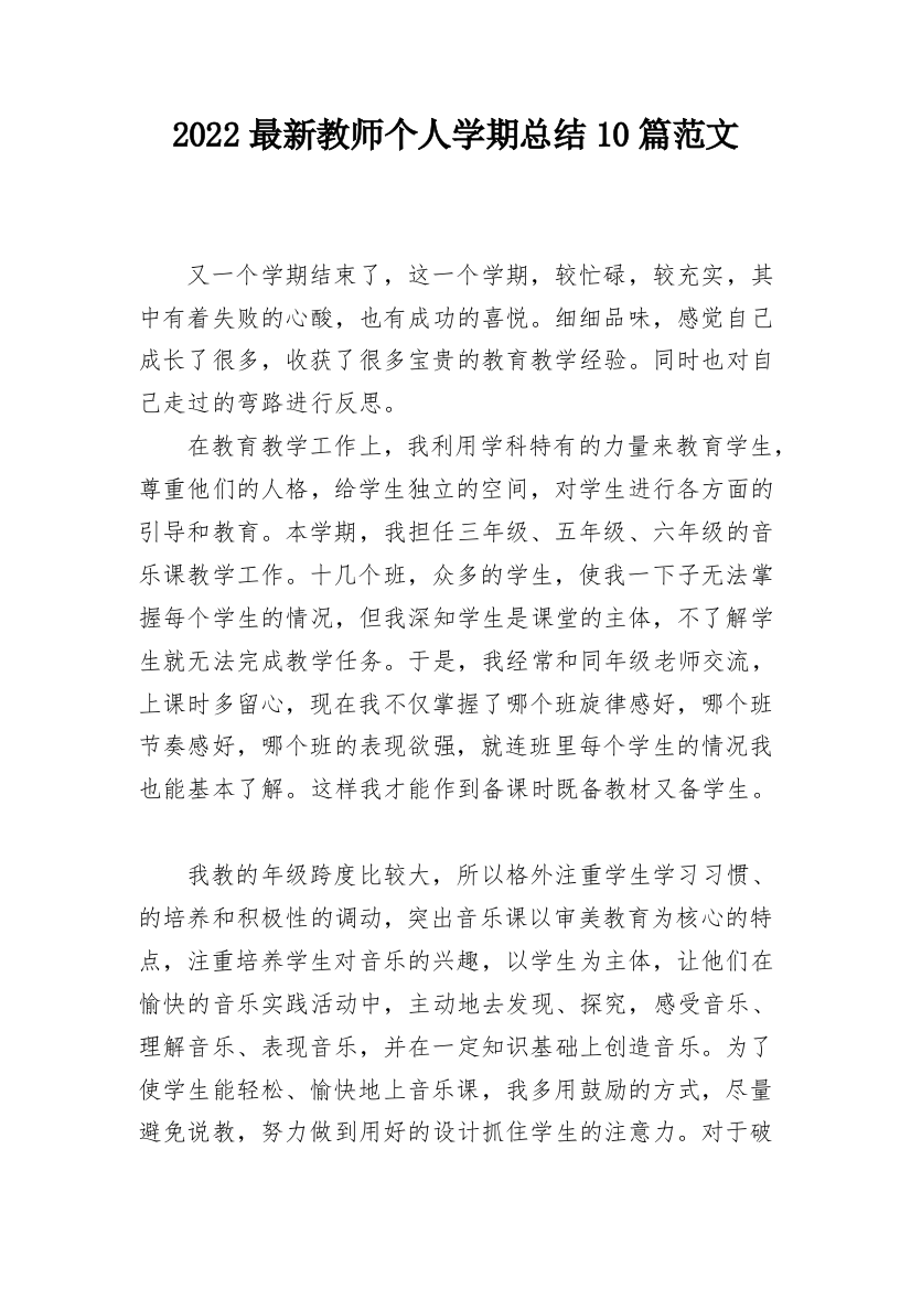 2022最新教师个人学期总结10篇范文_1