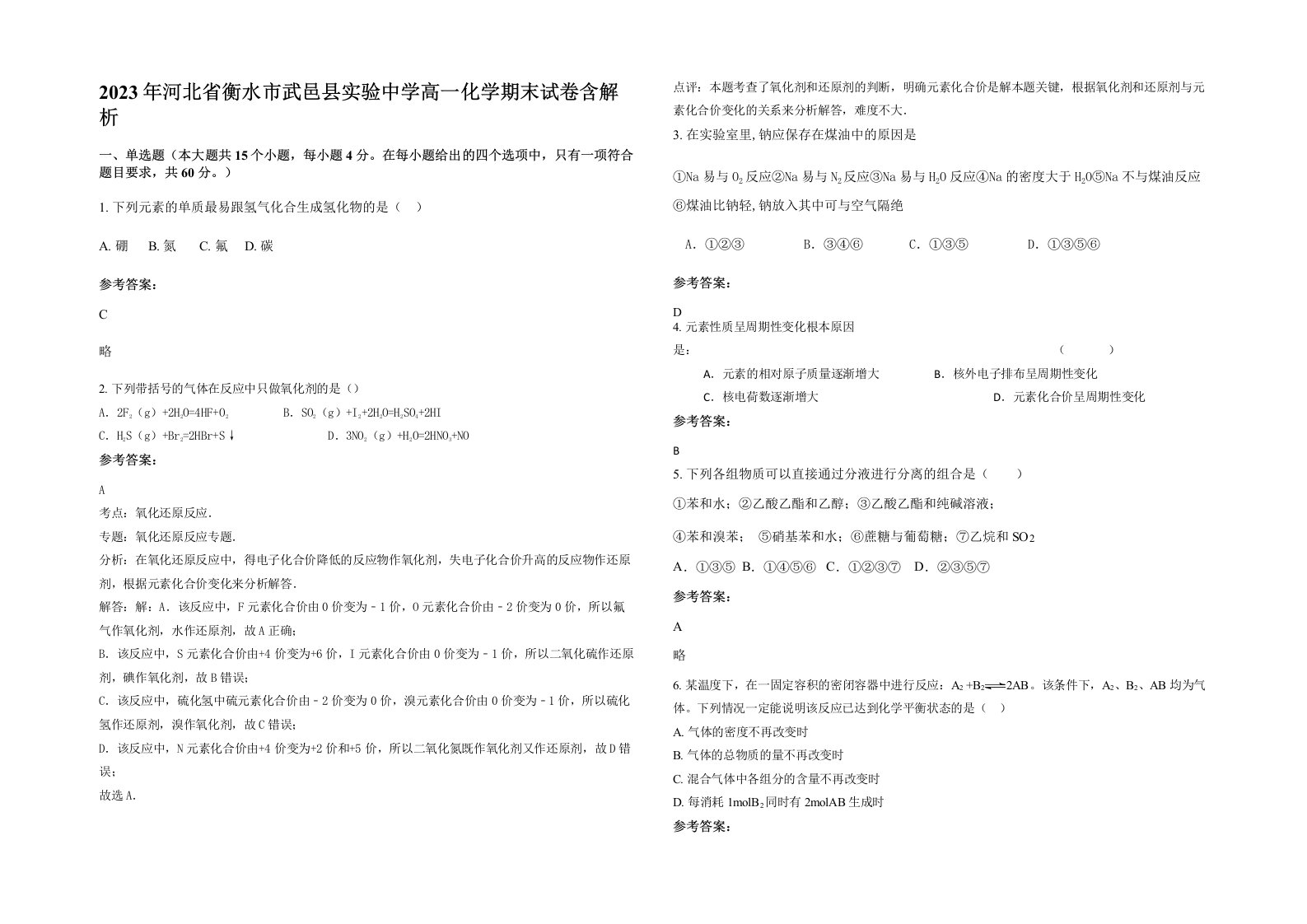 2023年河北省衡水市武邑县实验中学高一化学期末试卷含解析