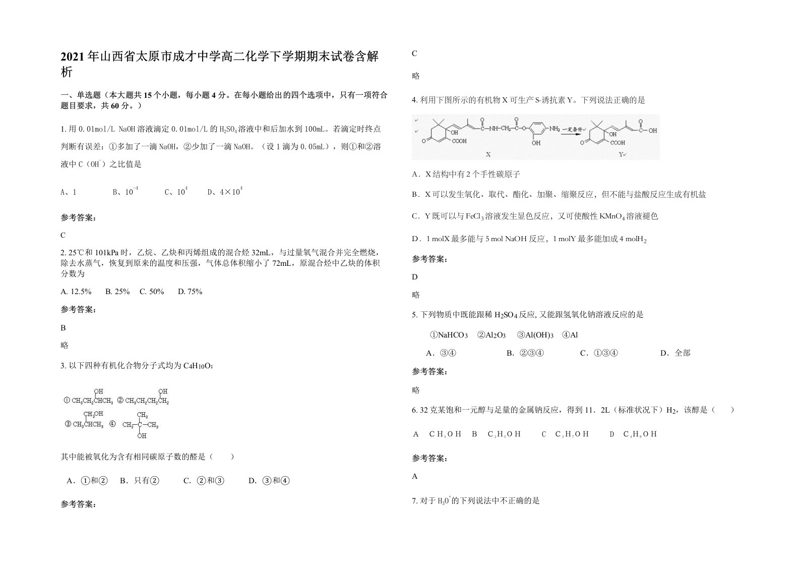 2021年山西省太原市成才中学高二化学下学期期末试卷含解析