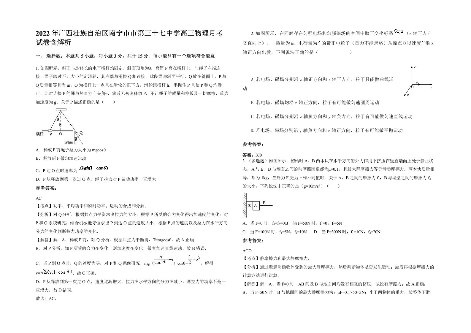 2022年广西壮族自治区南宁市市第三十七中学高三物理月考试卷含解析