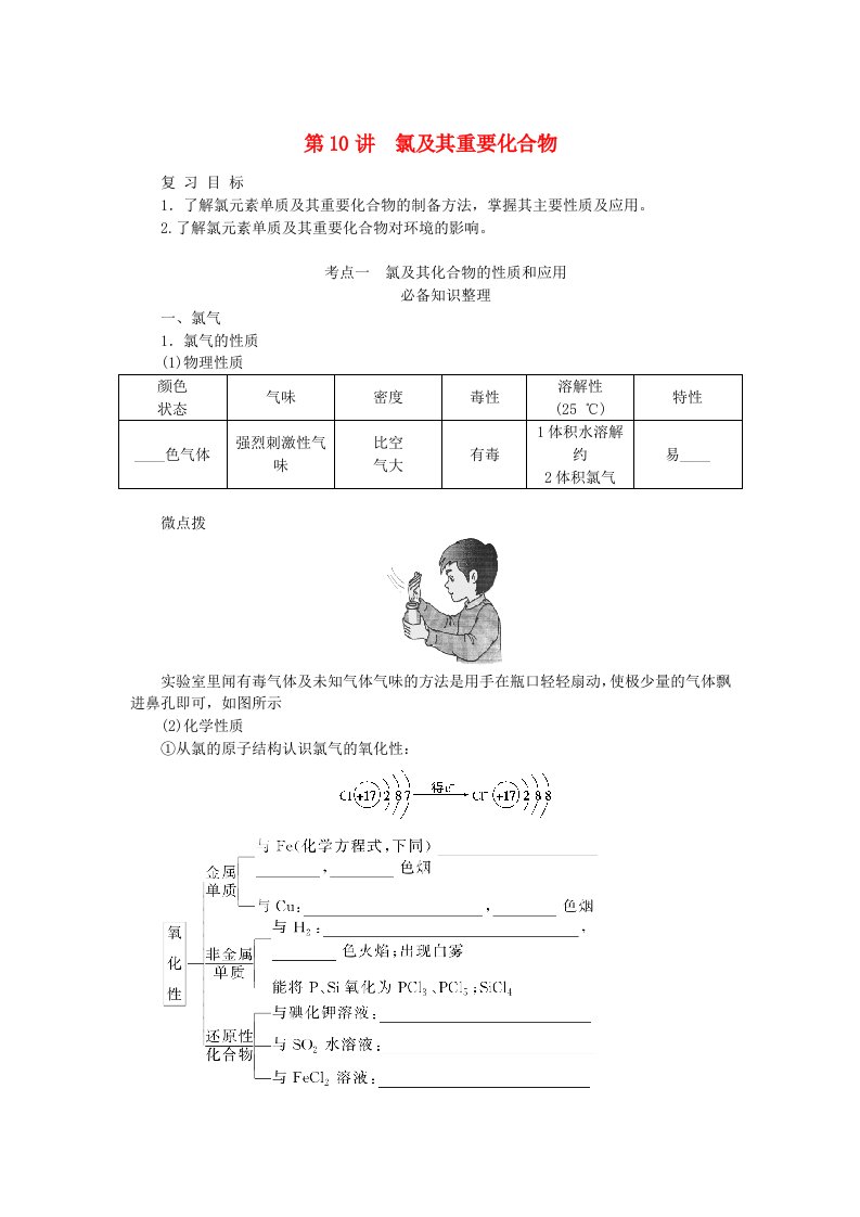 2024版新教材高考化学全程一轮总复习第四章非金属及其化合物第10讲氯及其重要化合物学生用书