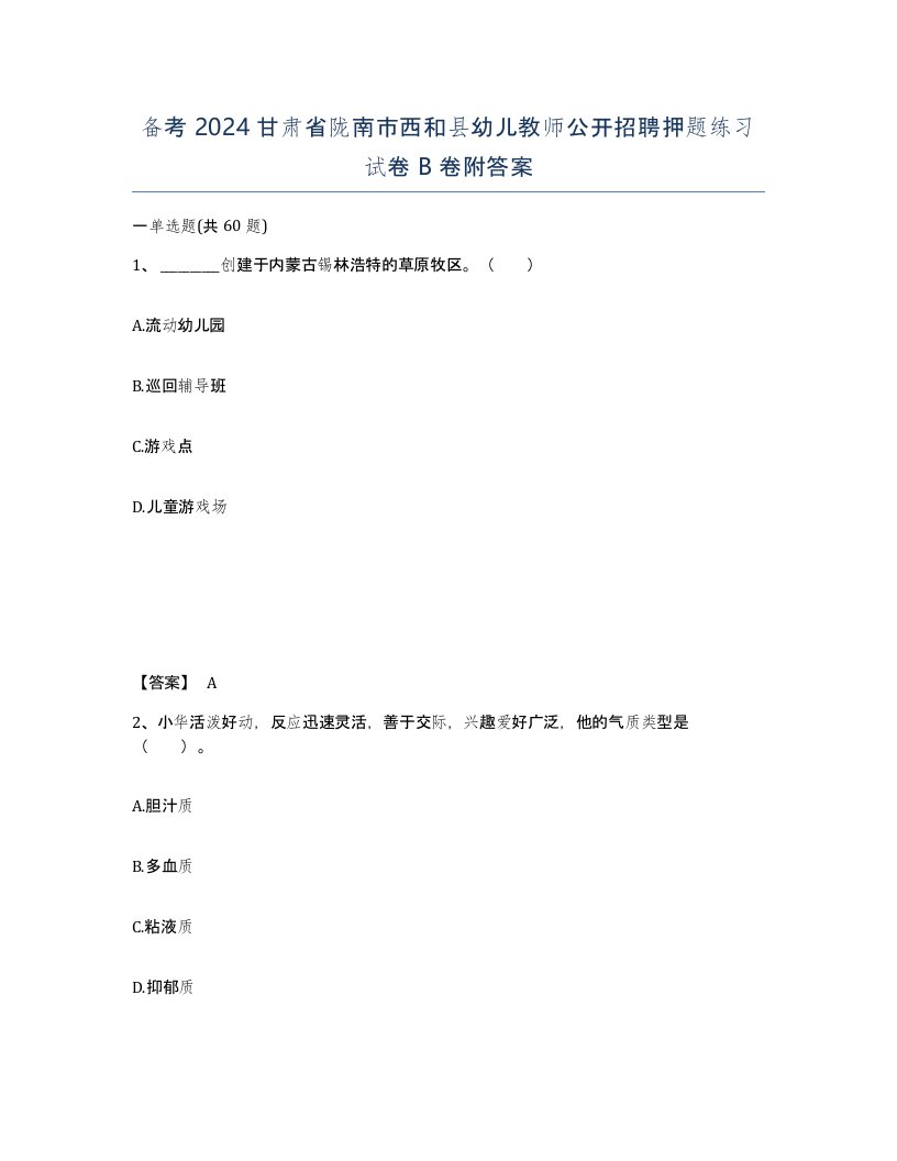 备考2024甘肃省陇南市西和县幼儿教师公开招聘押题练习试卷B卷附答案