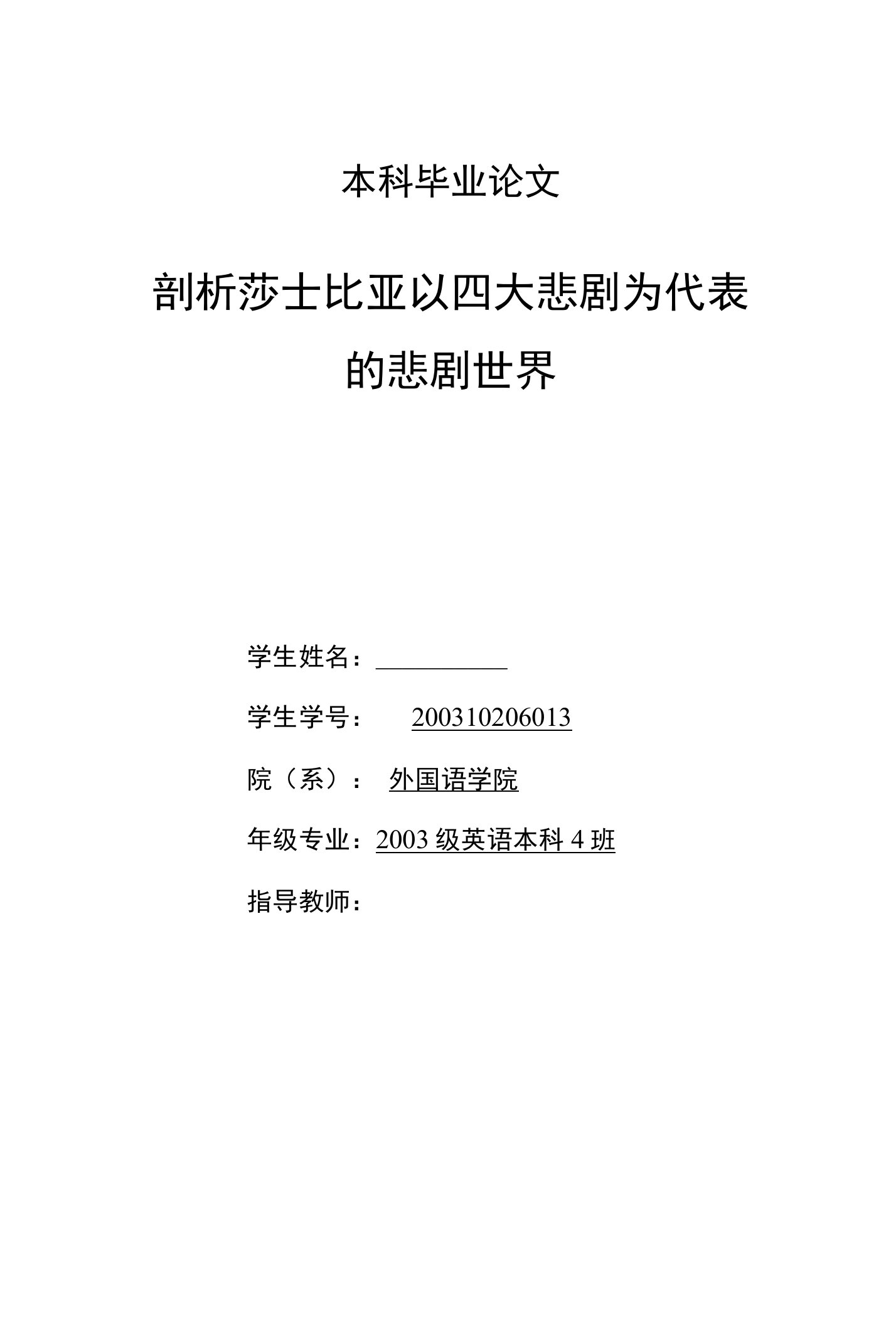 英语本科毕业论文-剖析莎士比亚以四大悲剧为代表的悲剧世界