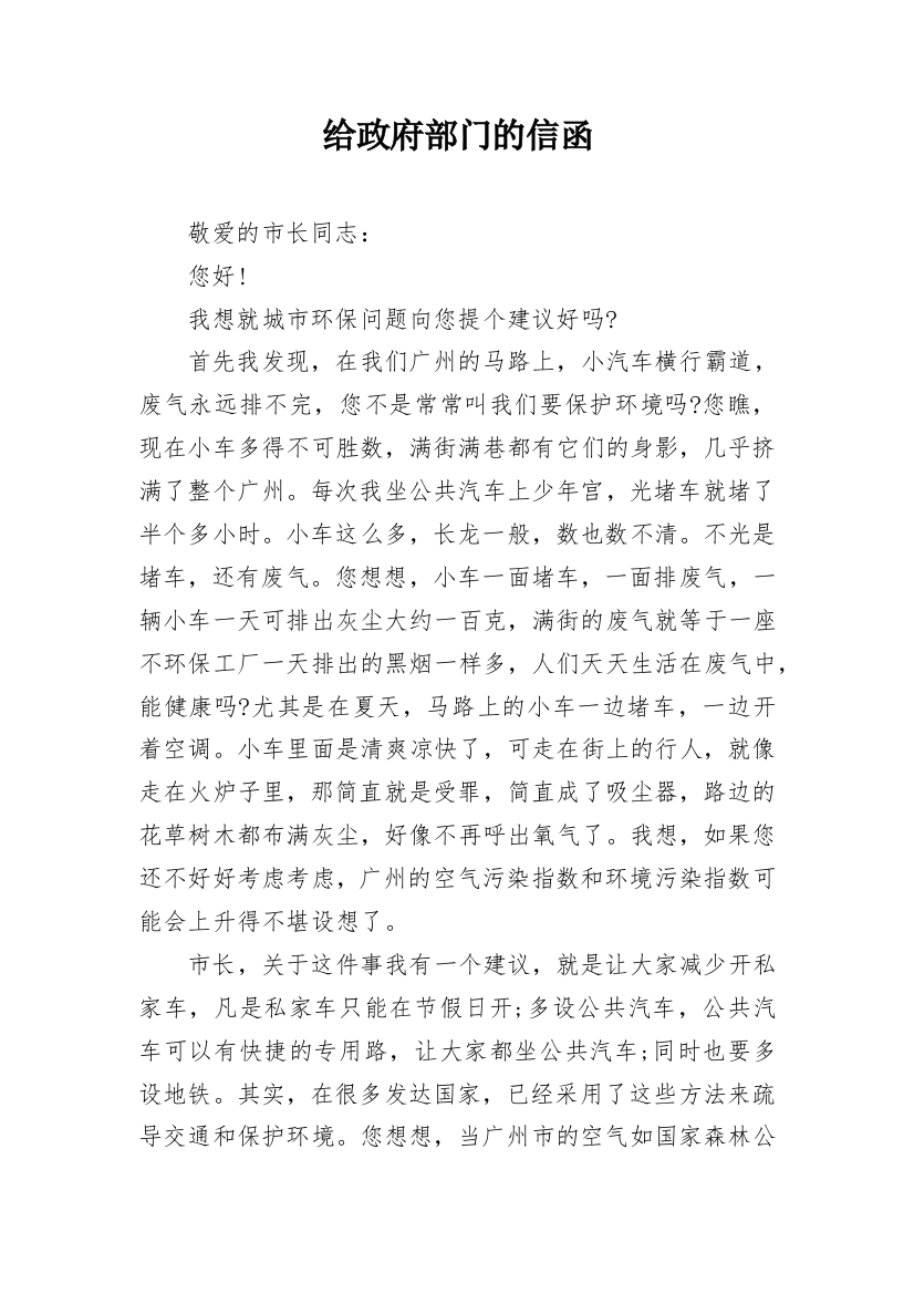 给政府部门的信函