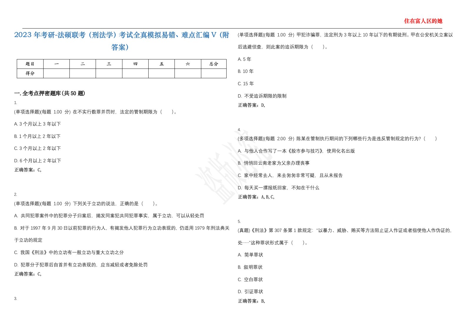 2023年考研-法硕联考（刑法学）考试全真模拟易错、难点汇编V（附答案）精选集138