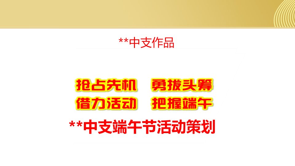 保险公司主顾积累活动分享端午节日活动分享