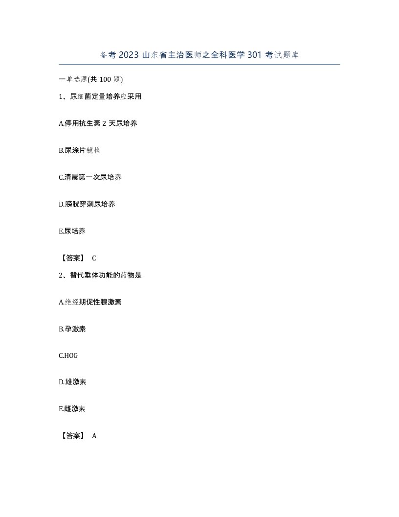 备考2023山东省主治医师之全科医学301考试题库